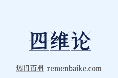 四维论是什么意思的图片